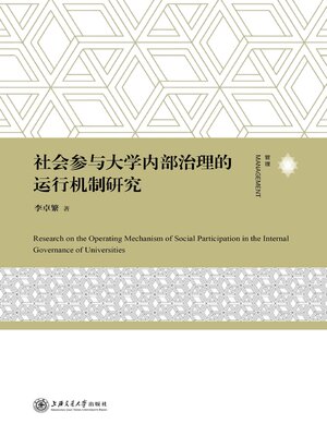 cover image of 社会参与大学内部治理的运行机制研究